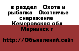  в раздел : Охота и рыбалка » Охотничье снаряжение . Кемеровская обл.,Мариинск г.